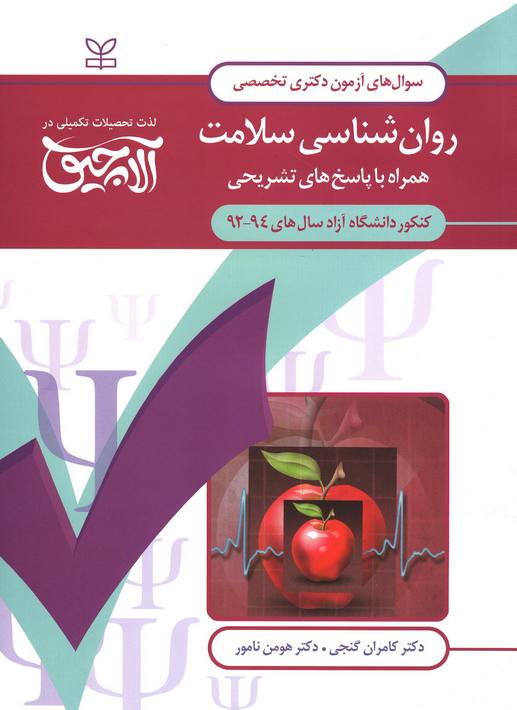 سوالهای آزمون دکتری تخصصی روان‌شناسی سلامت همراه با پاسخ‌های تشریحی کنکور دانشگاه آزاد سال‌های ۹۴-۱۳۹۲